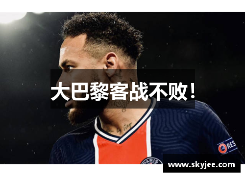 大巴黎客战不败！