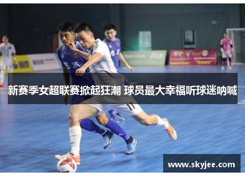 新赛季女超联赛掀起狂潮 球员最大幸福听球迷呐喊