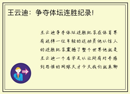 王云迪：争夺体坛连胜纪录!