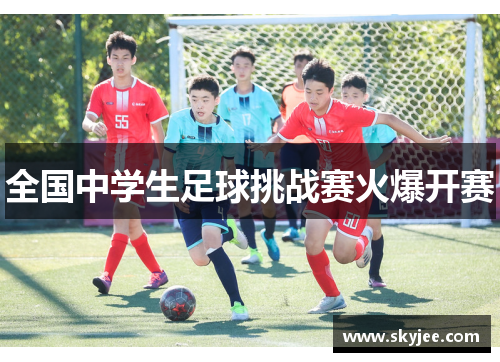 全国中学生足球挑战赛火爆开赛