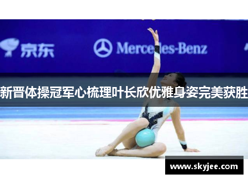 新晋体操冠军心梳理叶长欣优雅身姿完美获胜
