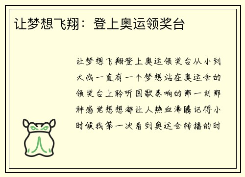 让梦想飞翔：登上奥运领奖台