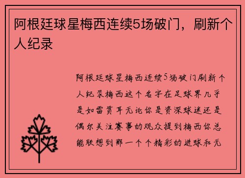 阿根廷球星梅西连续5场破门，刷新个人纪录