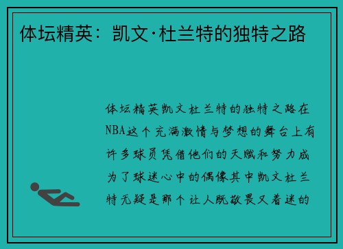体坛精英：凯文·杜兰特的独特之路