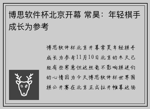 博思软件杯北京开幕 常昊：年轻棋手成长为参考