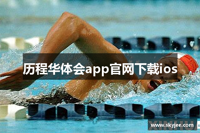 历程华体会app官网下载ios