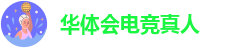 华体会app官网下载ios